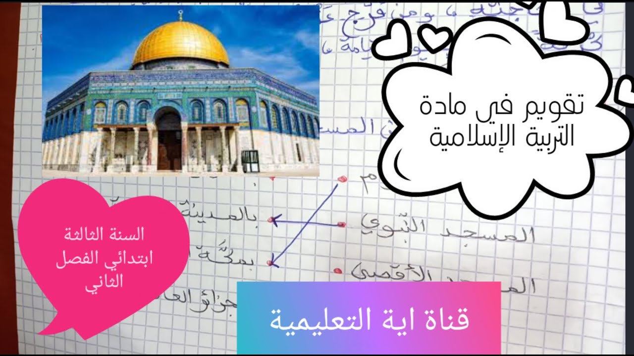 حل وشرح تقويم في مادة التربية الإسلامية للسنة الثالثة ابتدائي الفصل الثاني