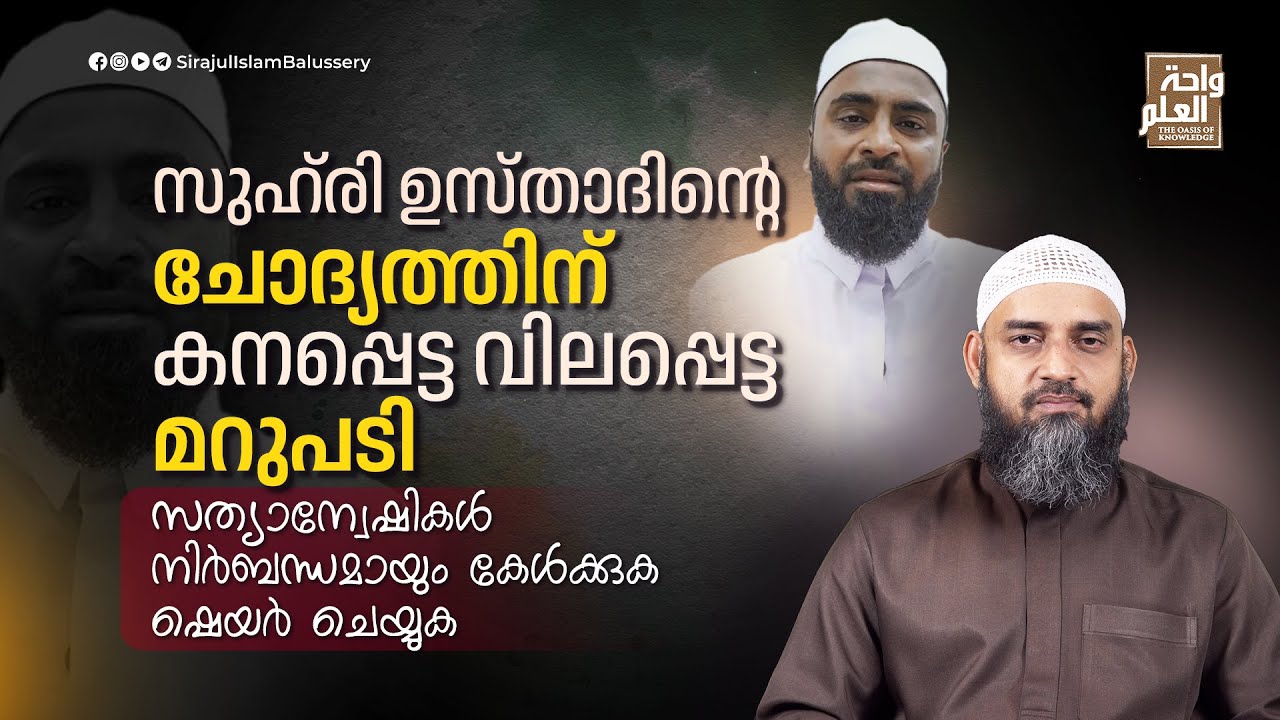 സുഹ്‌രി ഉസ്താദിൻ്റെ ചോദ്യത്തിന് കനപ്പെട്ട വിലപ്പെട്ട മറുപടി | Sirajul Islam Balussery