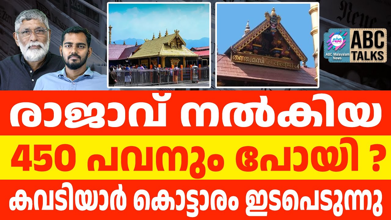ശബരിമലയിൽ നൽകിയ അയ്യപ്പ വിഗ്രഹം | ABC CHAT