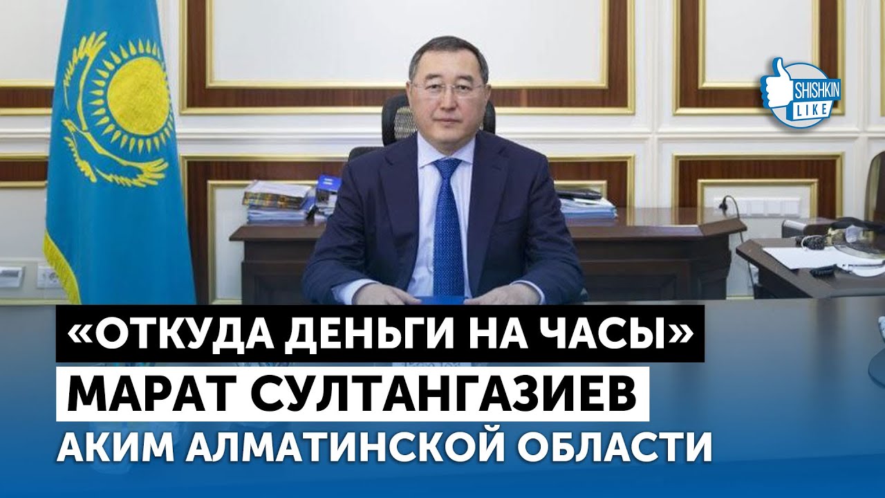 Аким Алматинской области Марат Султангазиев: 