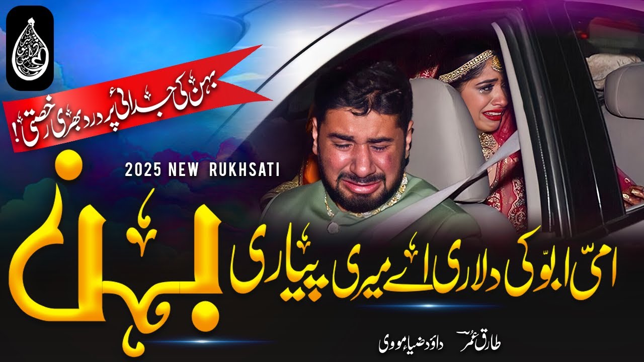 New Rukhsati Nazm|Ammi Abbu Ki Dulari Aye Meri Pyari Bahan 😭| Rukhsati  nazm|Dawood Mouvi 🎤