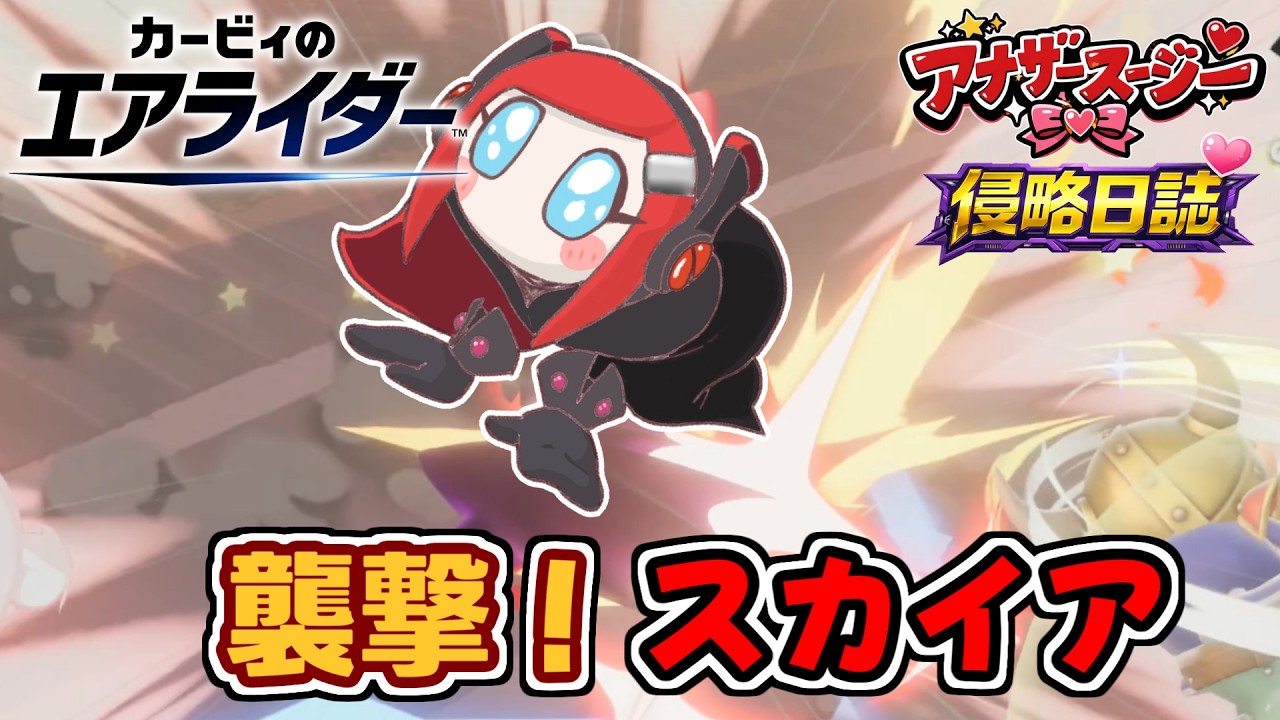 【アナザースージー侵略日誌♡】＃２：襲撃！スカイア【カービィのエアライダー】【ソフトウェアトーク実況】【ゆっくり実況】【VOICEROID実況】