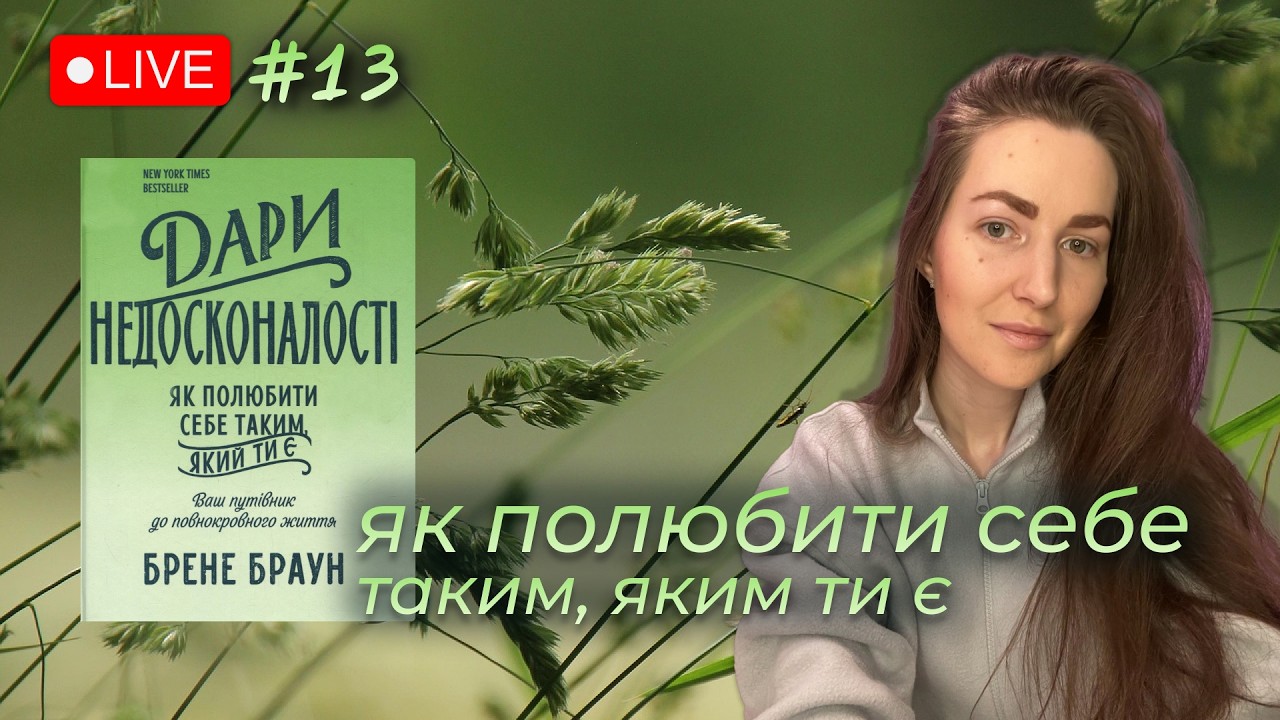 ПРИЙНЯТТЯ СВОЄЇ НЕДОСКОНАЛОСТІ