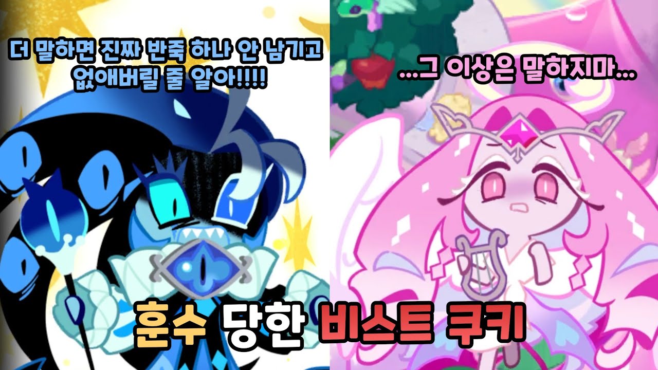 [쿠키런 킹덤] 에인션트 쿠키에게 훈수 받은 비스트 쿠키 반응