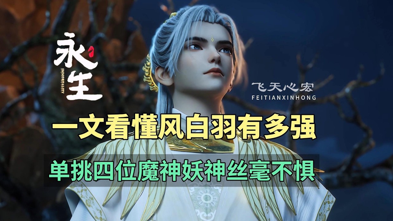 风白羽究竟有多强？一文看懂掌教至尊打退四位魔神妖神！永生解读