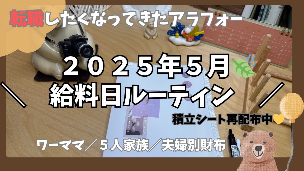 5月🌳給料日ルーティン∫音声あり∫積立シート配布あります💕∫仕事がつらい∫転職活動開始∫アラフォーの転職∫家計管理∫ワーママ∫振り分け動画∫給料公開∫手取り13万円台