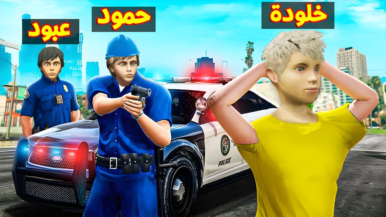 فلم قراند : حمود وعبود يلقون القبض على خلودة الشرير !!؟ 🔥😱