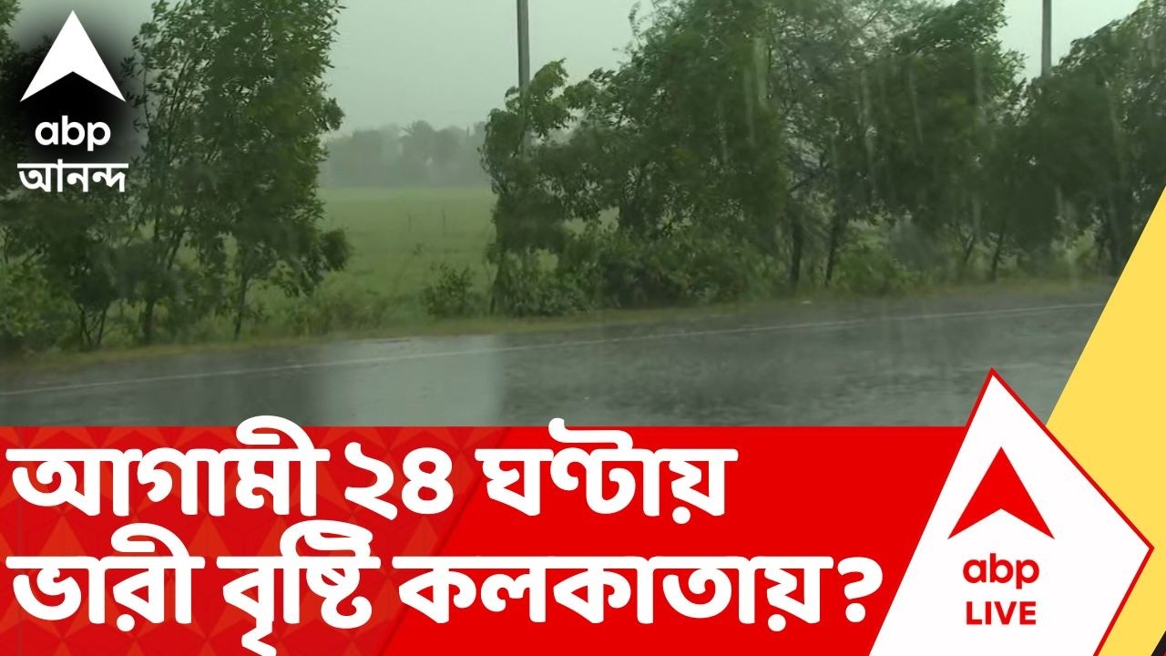 Weather News Today : আগামী ২৪ ঘণ্টায় ভারী বৃষ্টির সম্ভাবনা কলকাতায় ! কী জানাচ্ছে আবহাওয়া দফতর ? Rain