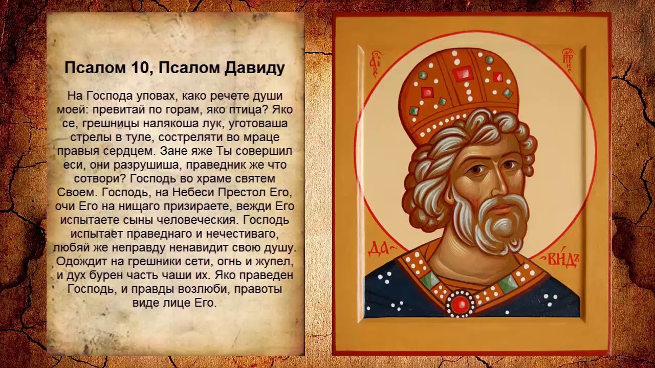 Псалом 10, Псалом Давиду (Молитва в защиту от вражды людской)