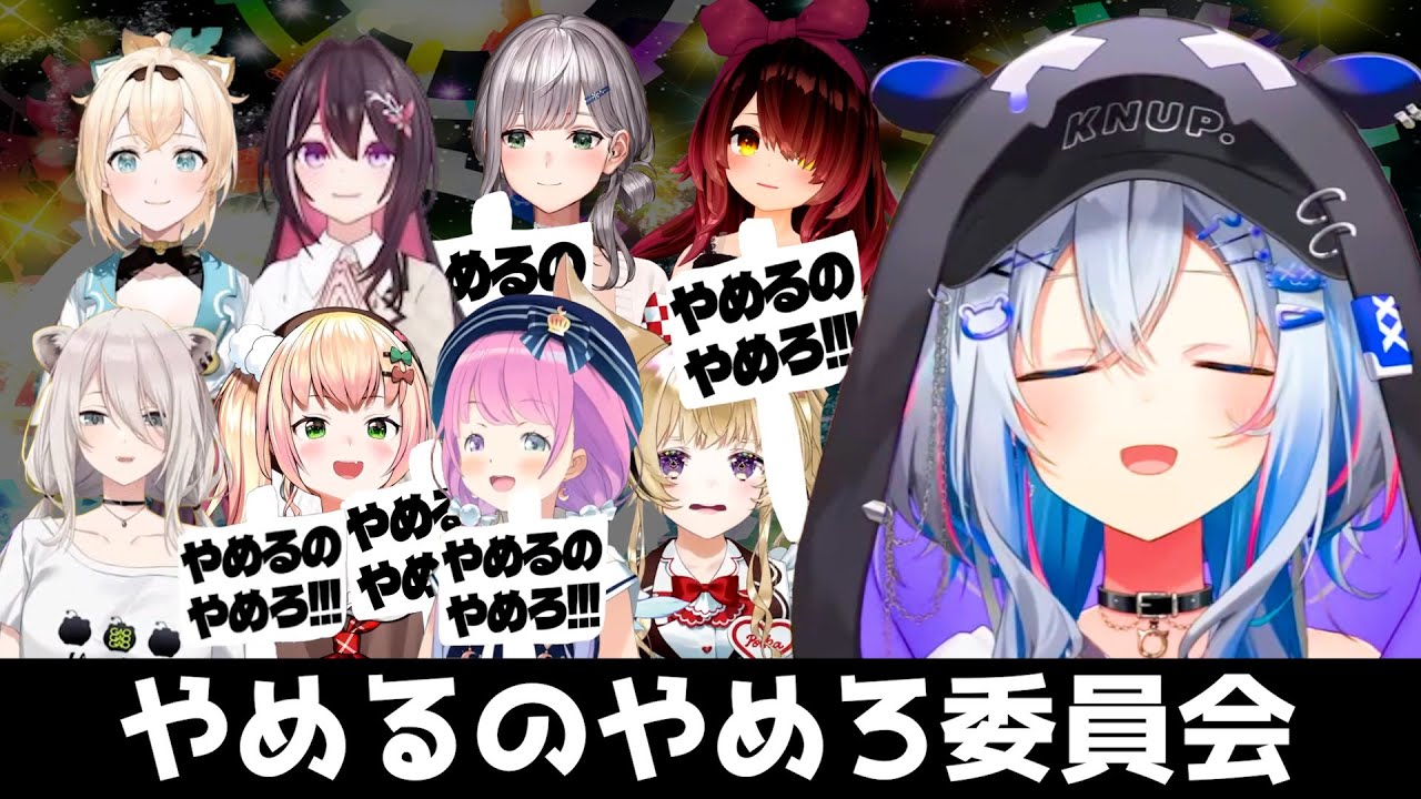 やめるのやめろ委員会【ホロライブ切り抜き】