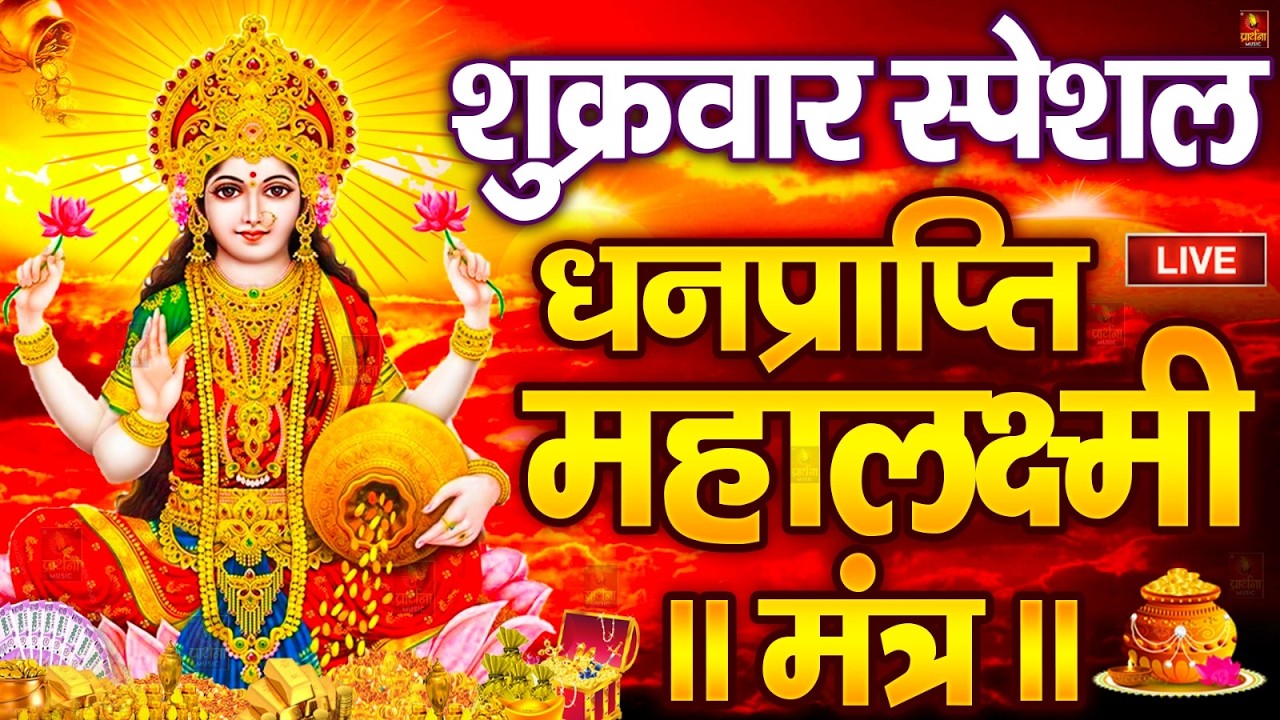 महालक्ष्मी का चमत्कारी धनप्राप्ति महालक्ष्मी मंत्र : ॐ महालक्ष्मी नमो नमः | विष्णु लक्ष्मी महा मंत्र