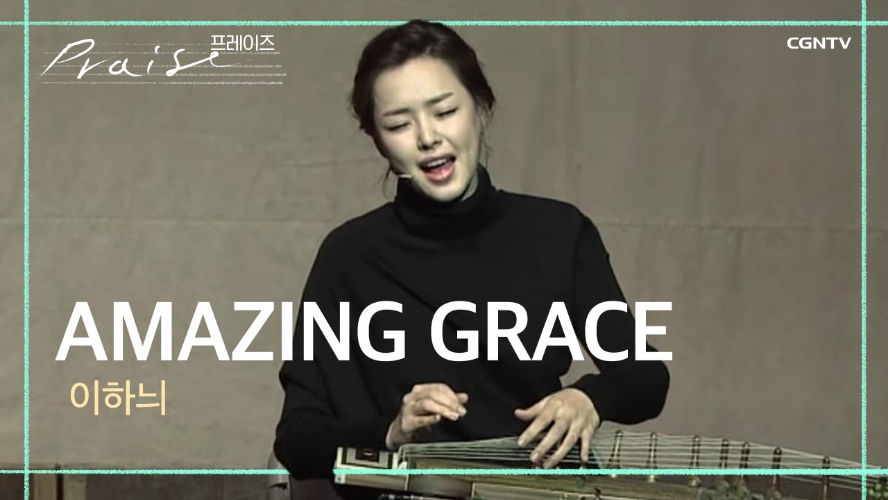 Amazing Grace - 이하늬 | 프레이즈