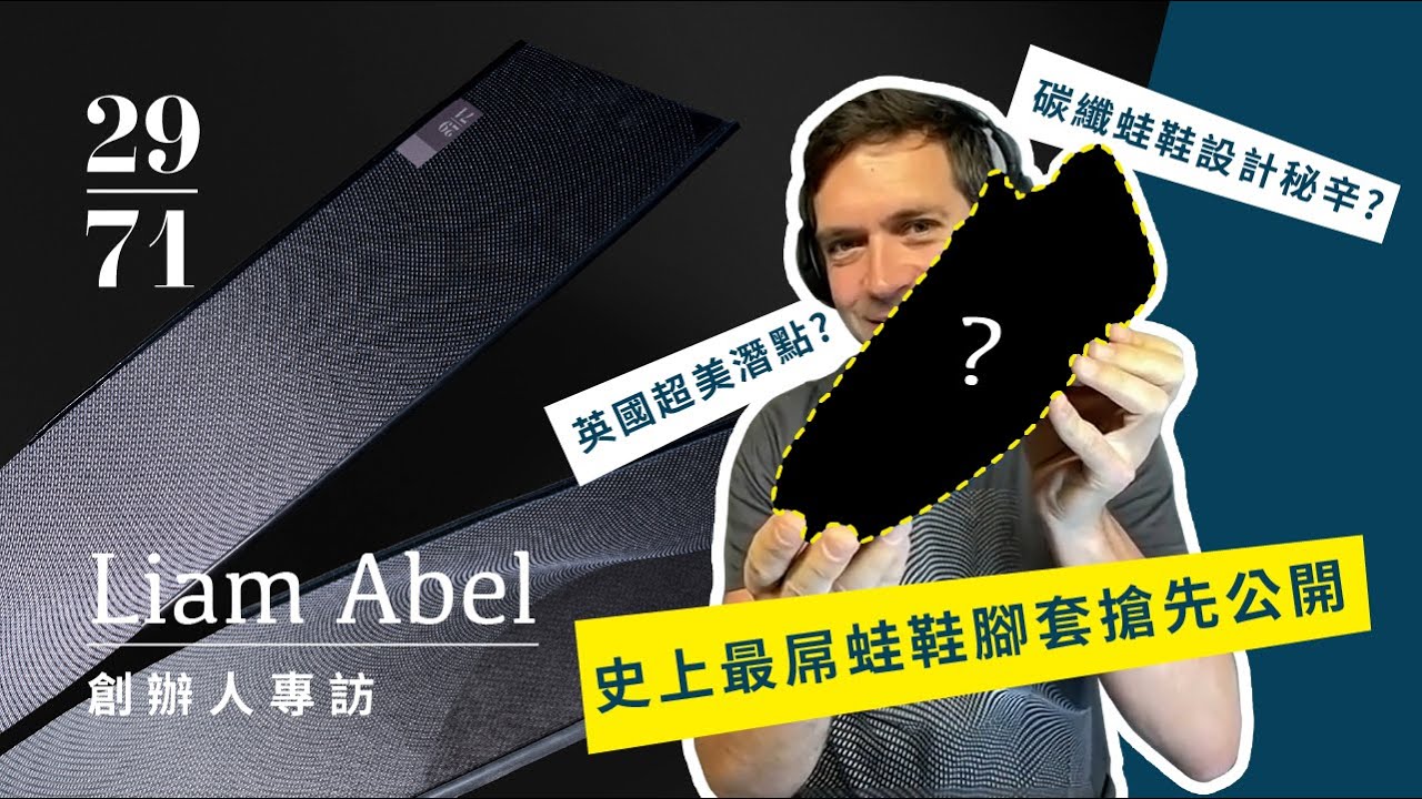 英國29/71老闆專訪 蛙鞋原來要這樣選?搶先曝光跨時代自潛蛙鞋腳套!