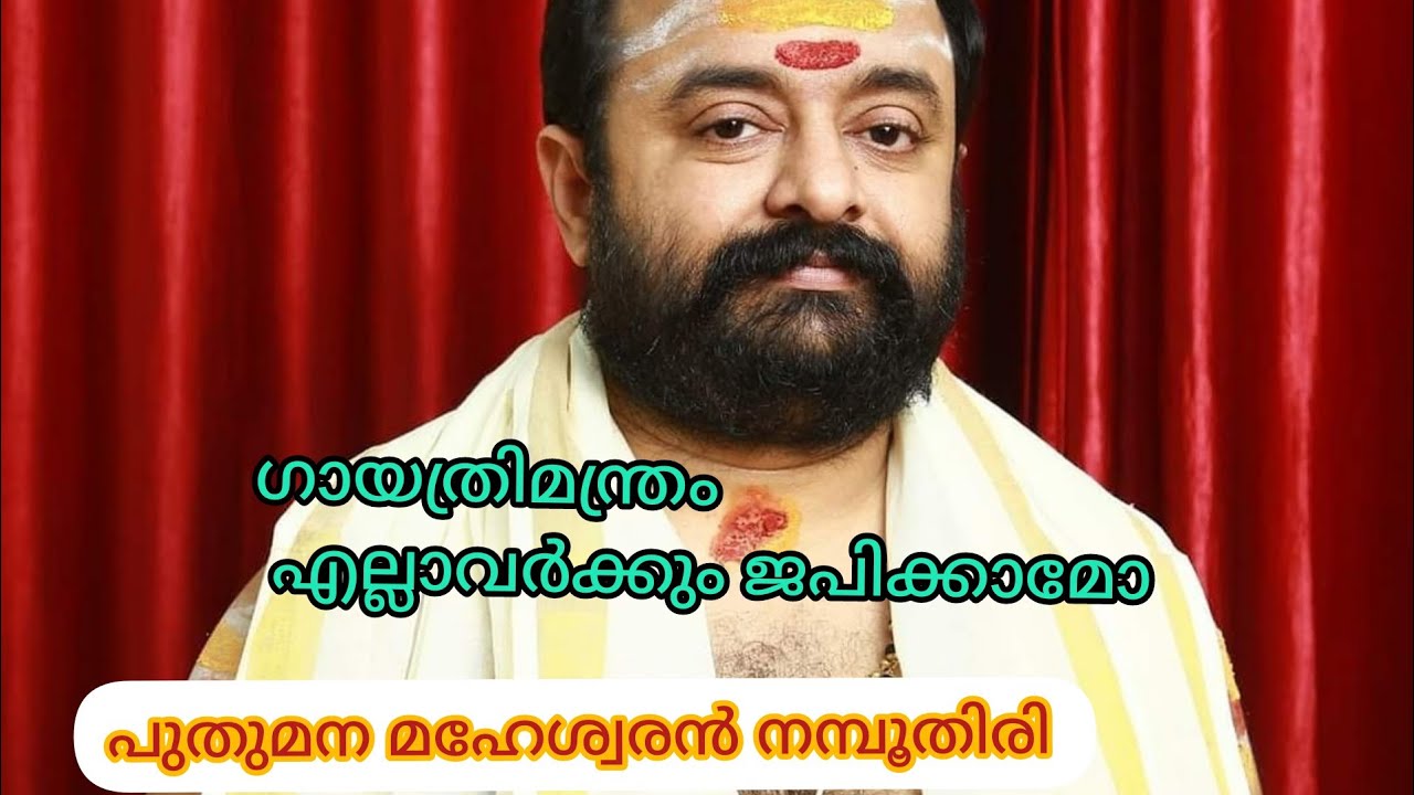 ഗായത്രി മന്ത്രം ഏവർക്കും ജപിക്കാം... ഗായത്രിമന്ത്രത്തിന്റെ  പ്രാധാന്യം..