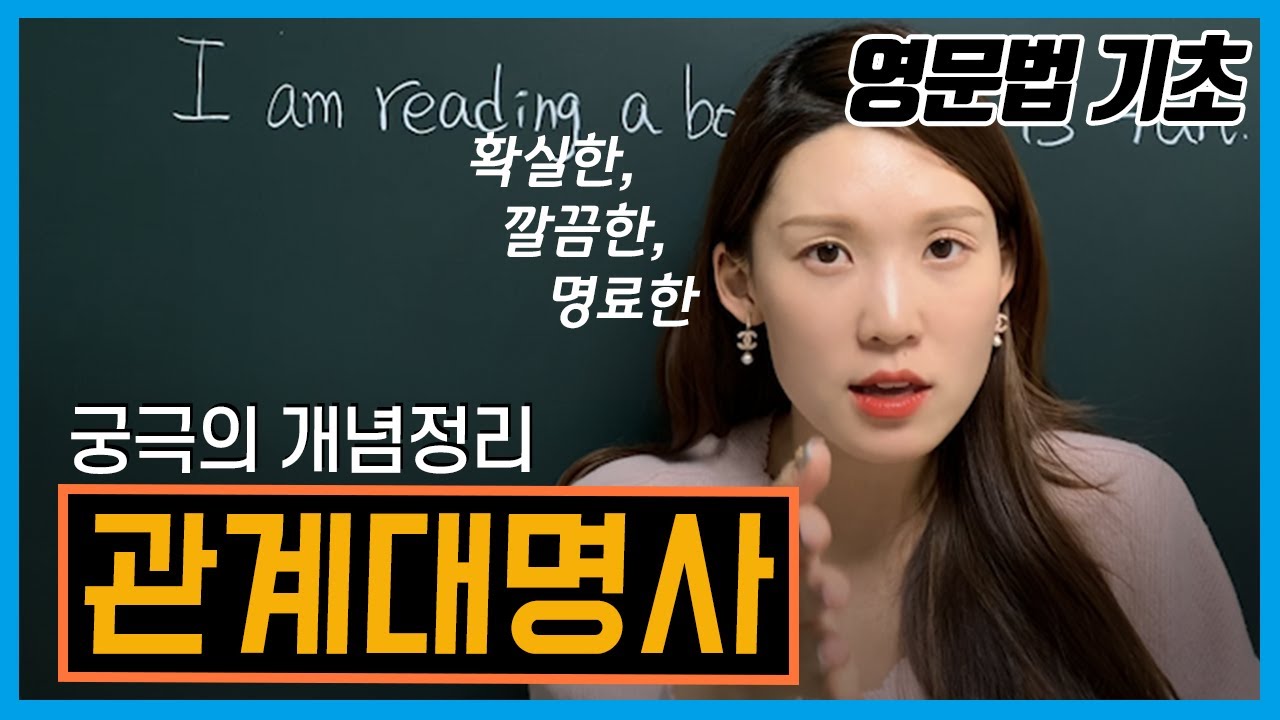 [관계대명사] 지금까지 없었던, 가장 쉽게 설명하는 관계대명사 개념강의