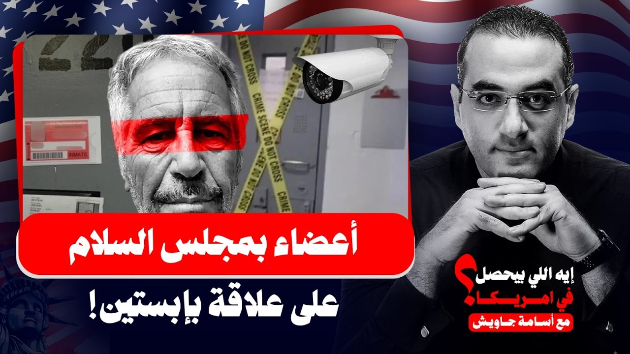 كارثة!! إبستين موجود بمجلس السلام.. الكشف عن ٤ أعضاء تربطهم علاقة وثيقة بجيفري بينهم وزيرة إماراتية!