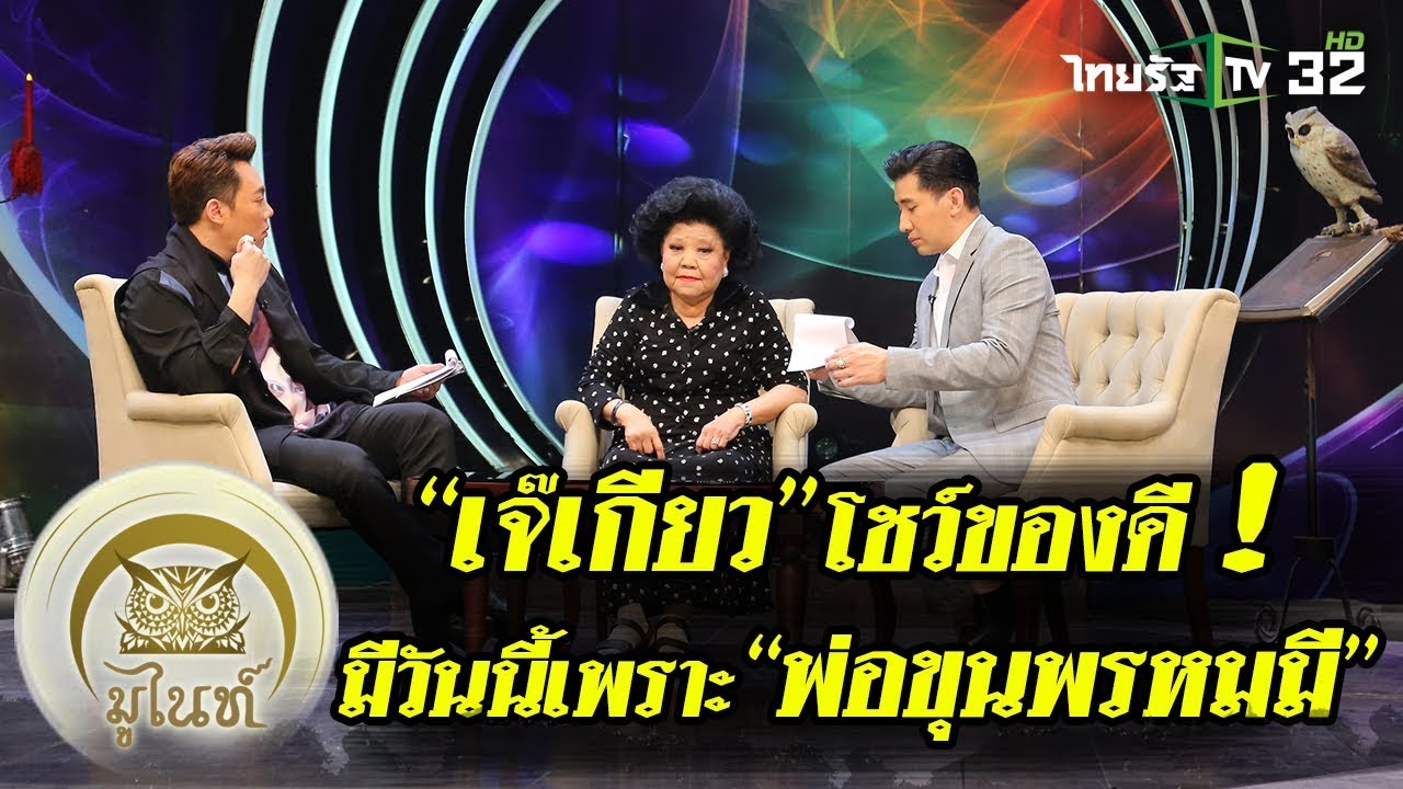 มูไนท์ | “เจ๊เกียว” โชว์ของดี!! มีวันนี้เพราะพ่อขุนพรหมมี | FULL | ThairathTV