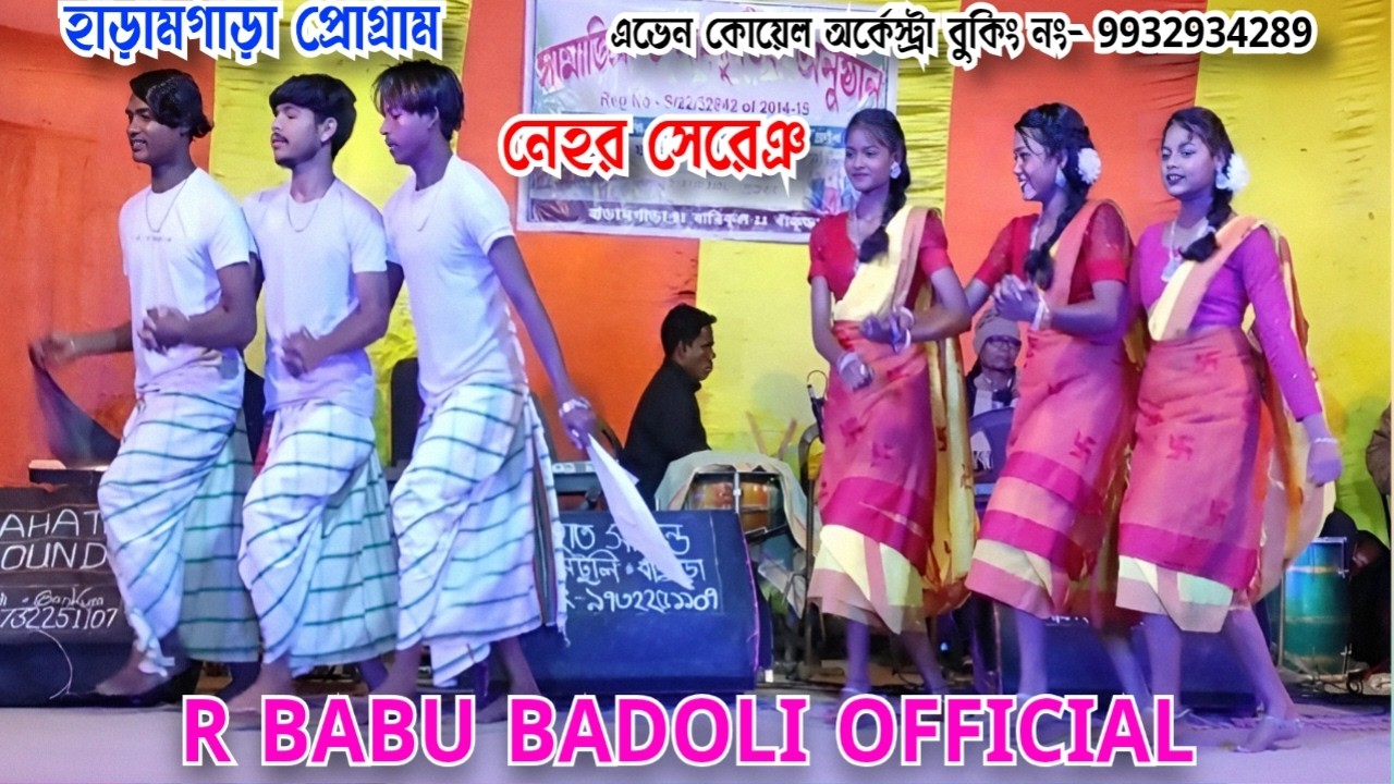 হাড়ামগাড়া প্রোগ্রাম ২০২৬ // নেহর সেরেঞ // এভেন কোয়েল অর্কেস্ট্রা // বারিকুল বাঁকুড়া