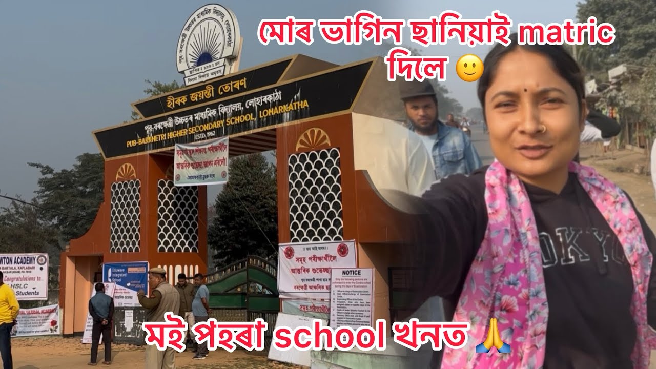 মোৰ ভাগিন ছানিয়াই matric দিলে 🙏🥰
