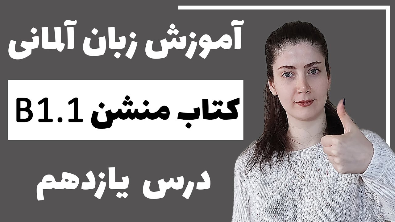 آموزش زبان آلمانی با کتاب منشن B1.1 | جلسه یازدهم