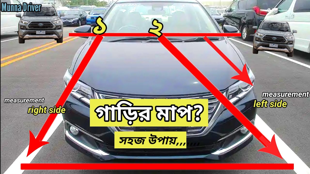 গাড়ির মাপ বোঝার নিয়ম|সহজ উপায়|বাম সাইড|ডান সাইড|How to car measurement|car driving training|