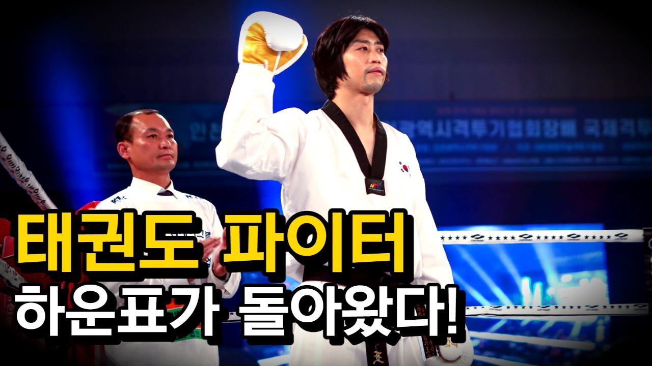 [풀 경기] '태권도 파이터' 하운표 vs '로드FC 몽골 핵펀치' 난딘에르딘