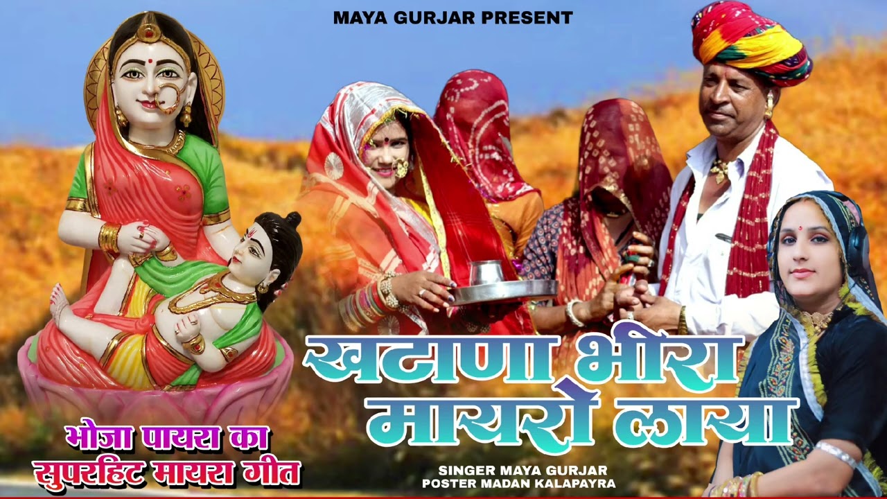 माया गुर्जरी भोजा पायरा का जोरदार सोंग | खटाणा भीरा मायरो लाया  | Maya Gurjar Bhoja Payra Song 2025