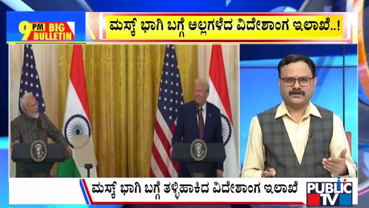 Big Bulletin | ಉಭಯನಾಯಕರ ಮಾತುಕತೆ ಮೇಳೆ ಮಸ್ಕ್&zwnj; ಇದ್ರಾ? | March 28, 2026