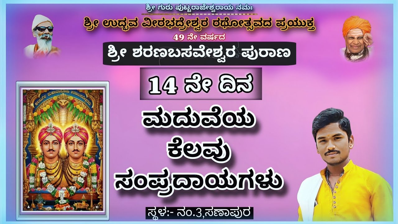 ಶ್ರೀ ಶರಣಬಸವೇಶ್ವರ ಪುರಾಣ10-02-2026||14ನೇ ದಿನ ಮದುವೆಯ ಕೆಲವು ಸಂಪ್ರದಾಯಗಳು|#kannadapravachana #viralvideos 
