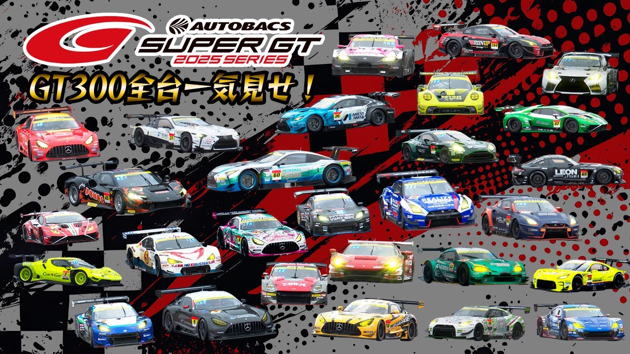 【スーパーGT2025】GT300クラス参戦マシン全部見せます！