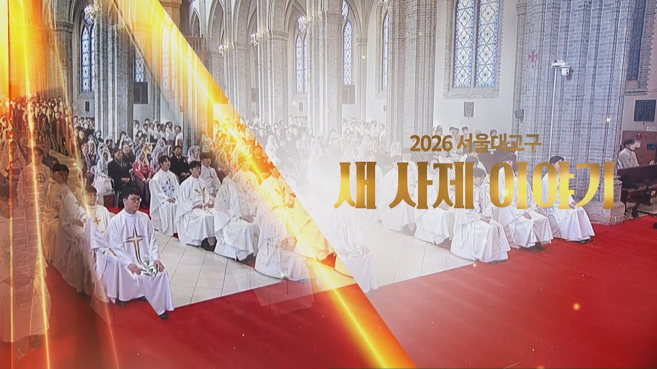 2026 서울대교구 새 사제 이야기