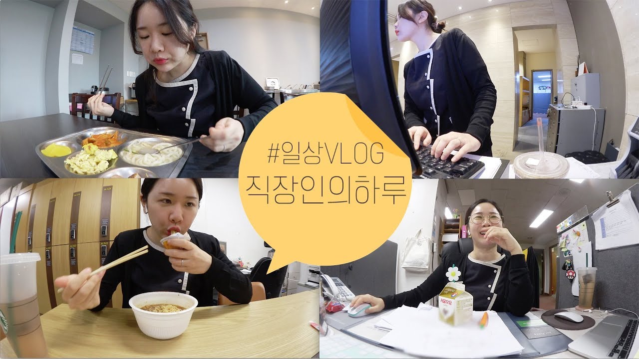 [직장인의 하루] 내가 좋아하는 직식메뉴 / 프론트 새벽출근 / 탄수화물 대잔치 / VLOG / 브이로그 / 미소너굴