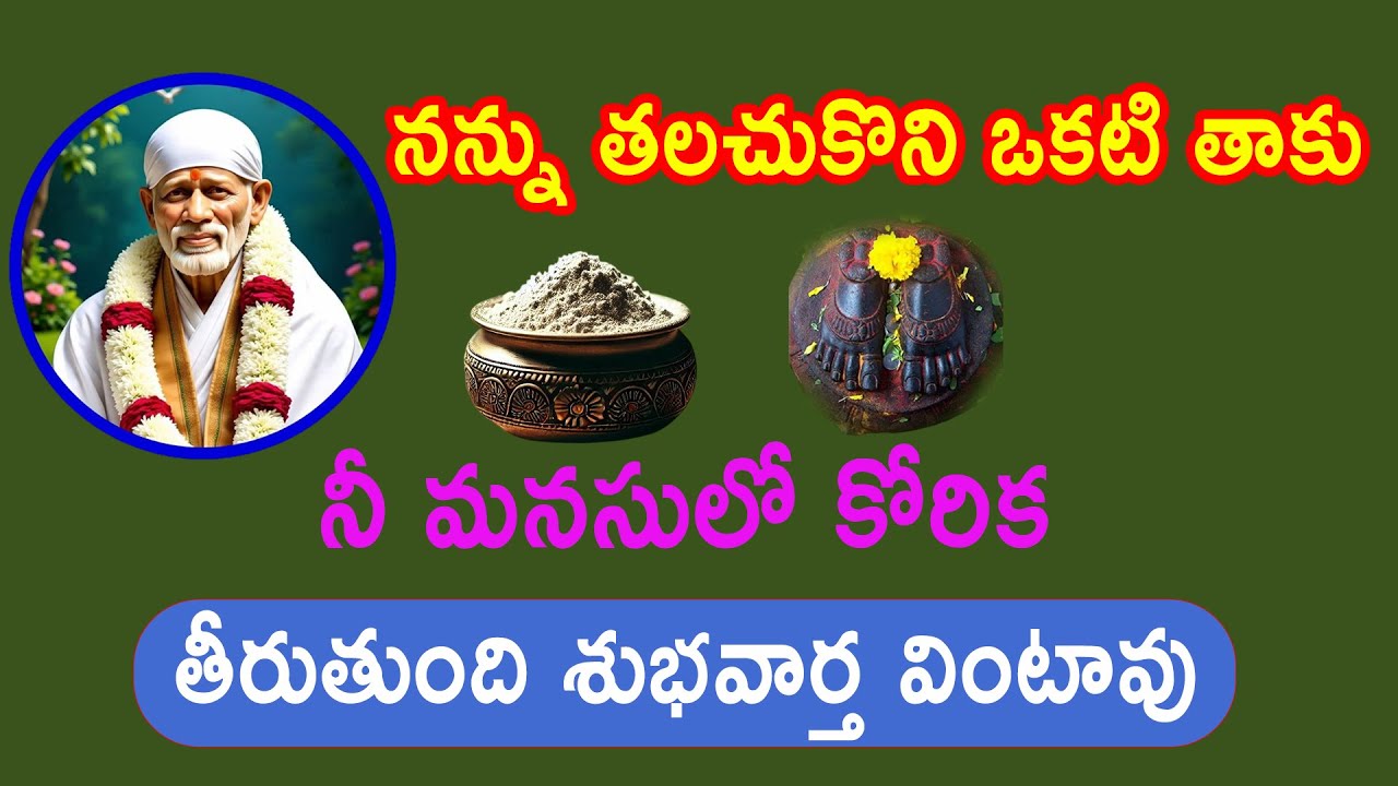 ఈ రెంటిలో ఒకటి తాకు బిడ్డా శుభవార్త అందుకుంటావు తల్లీ |saibaba motivetional advice | Baba Pilupu