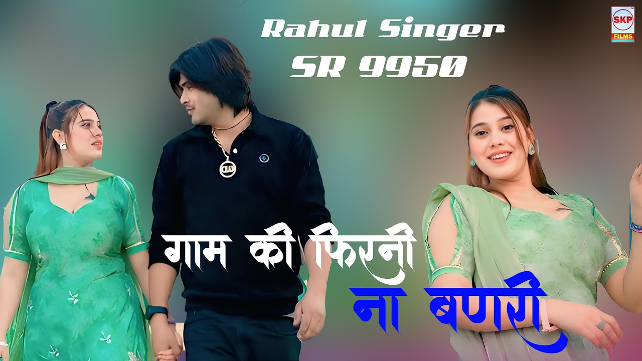 SR - 9950 !! गाम की फिरनी ना बणरी !! Rahul Singer Mewati !! New Mewati Song !! Sakeel Pahat