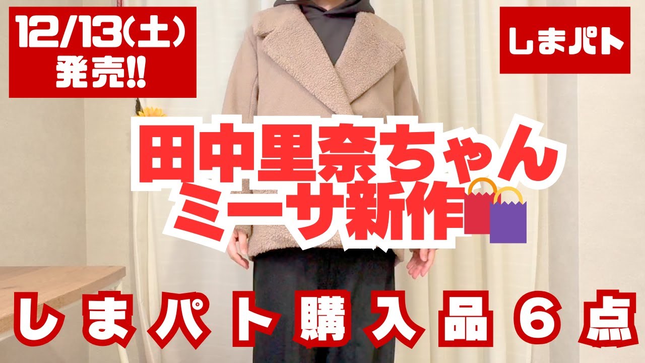 【しまパト購入品】12/13発売＊Mysa closet新作６点を正直レビュー！今年最後のミーサ納め🩷