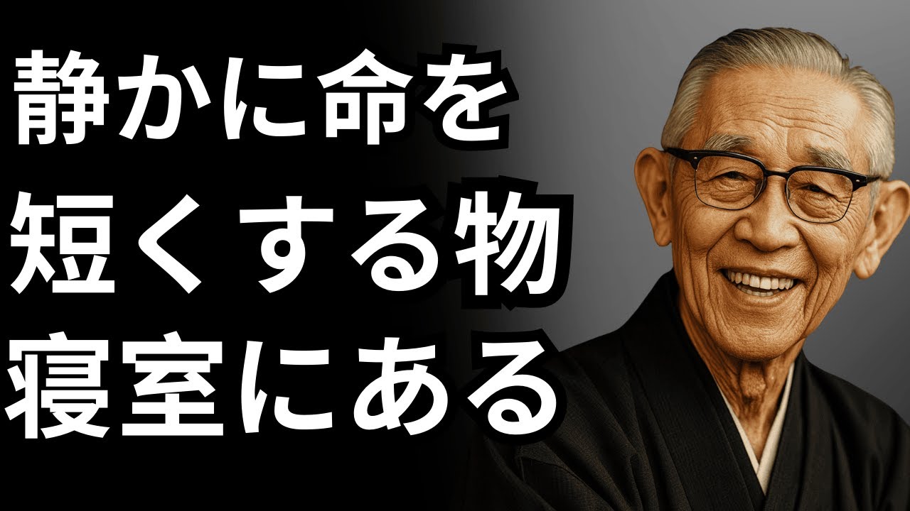 99％が気づかない寝室の罠｜松下幸之助 が語る“寿命を奪う物