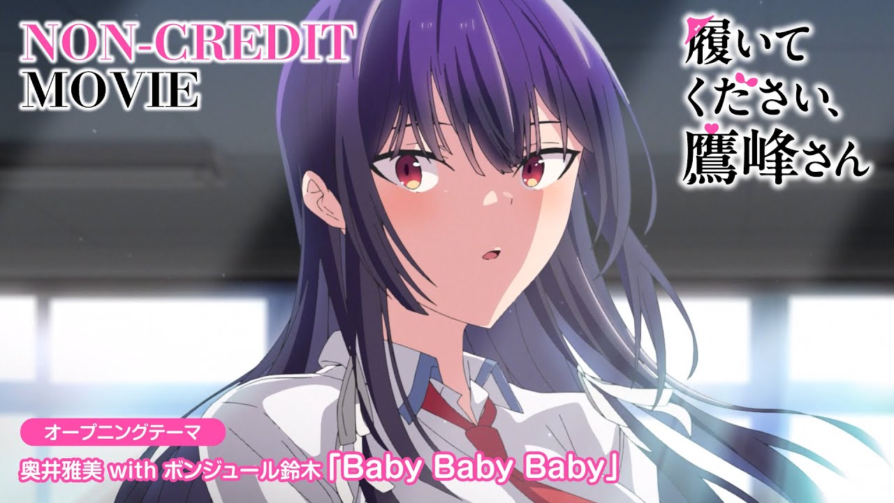 TVアニメ『履いてください、鷹峰さん』ノンクレジットオープニング映像｜奥井雅美 with ボンジュール鈴木「Baby Baby Baby」