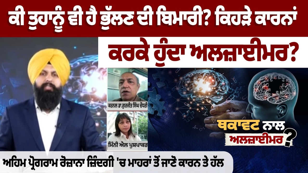 ਕੀ ਤੁਹਾਨੂੰ ਵੀ ਹੈ ਭੁੱਲਣ ਦੀ ਬਿਮਾਰੀ? ਕਿਹੜੇ ਕਾਰਨਾਂ ਕਰਕੇ ਹੁੰਦਾ ਅਲਜ਼ਾਈਮਰ?