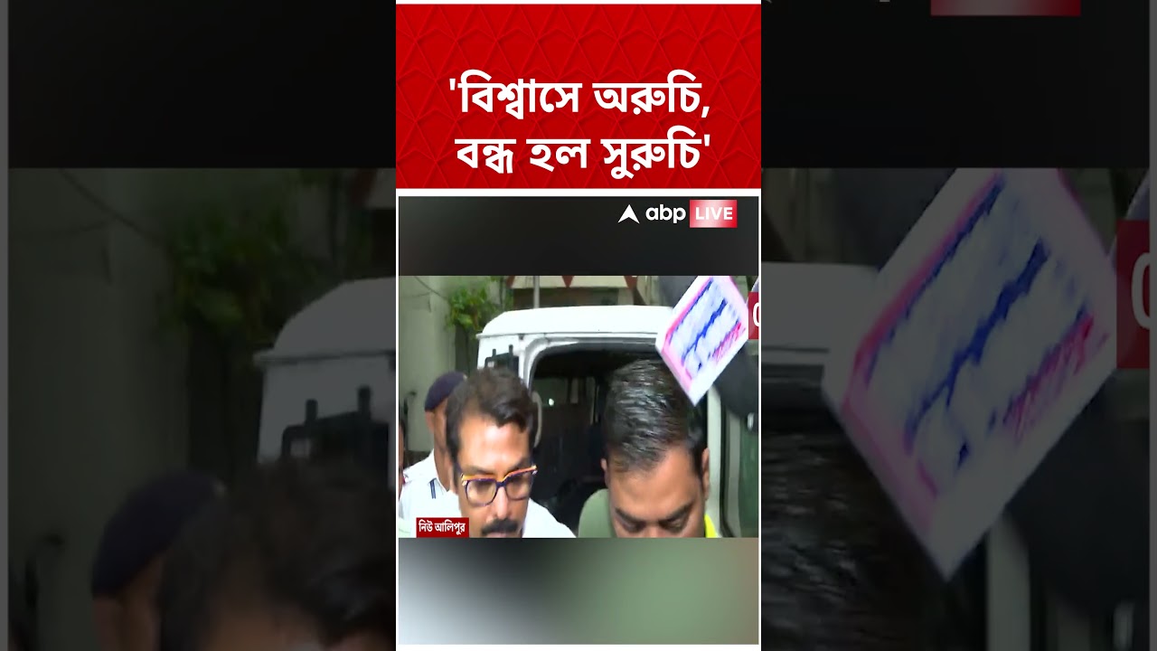 বিশ্বাসে 'অরুচি', বন্ধ হল সুরুচি! পড়ল পোস্টার | #shorts #abpananda