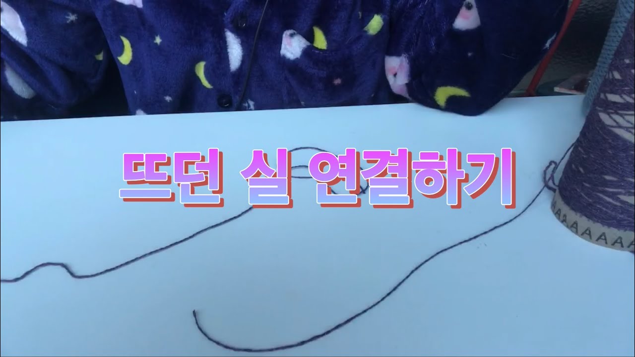 [니팅팁] 뜨던 실 매듭없이 연결하기(울 80%이상 함유된 실만 가능)