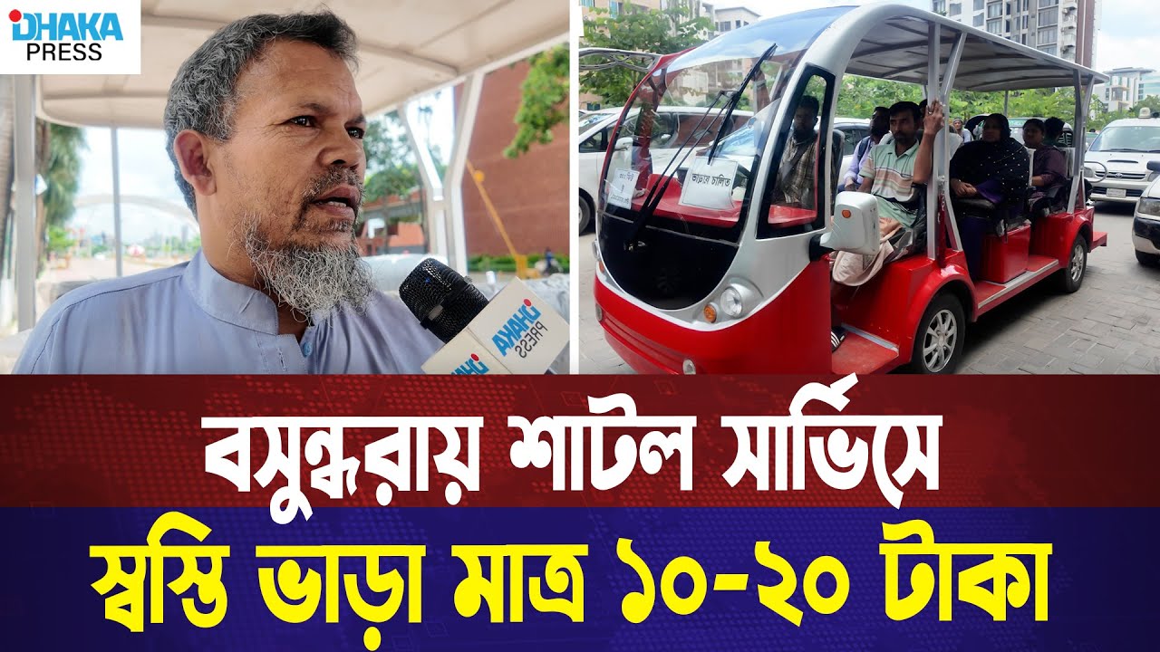 বসুন্ধরায় শাটল সার্ভিসে স্বস্তি, ভাড়া মাত্র ১০-২০ টাকা | Bashundhara Shuttle Service