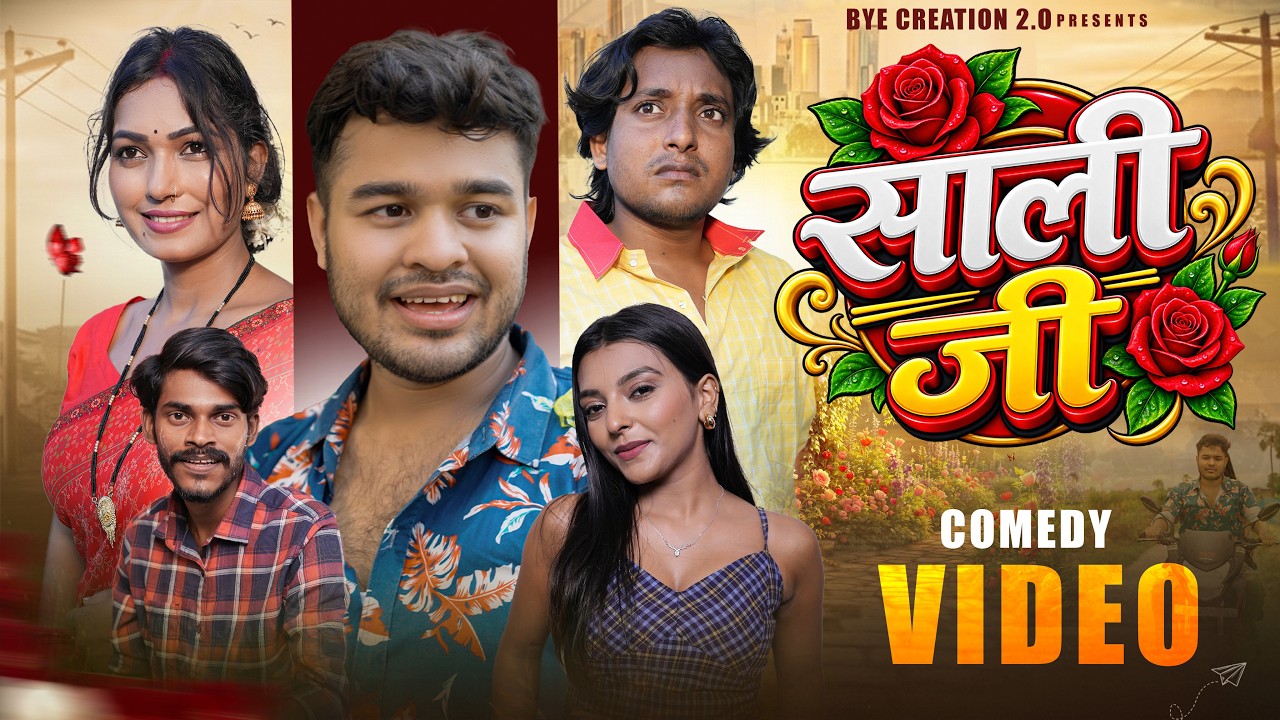 साली जी || Sali Jee || BYE Creation 2.O || Amit Parimal