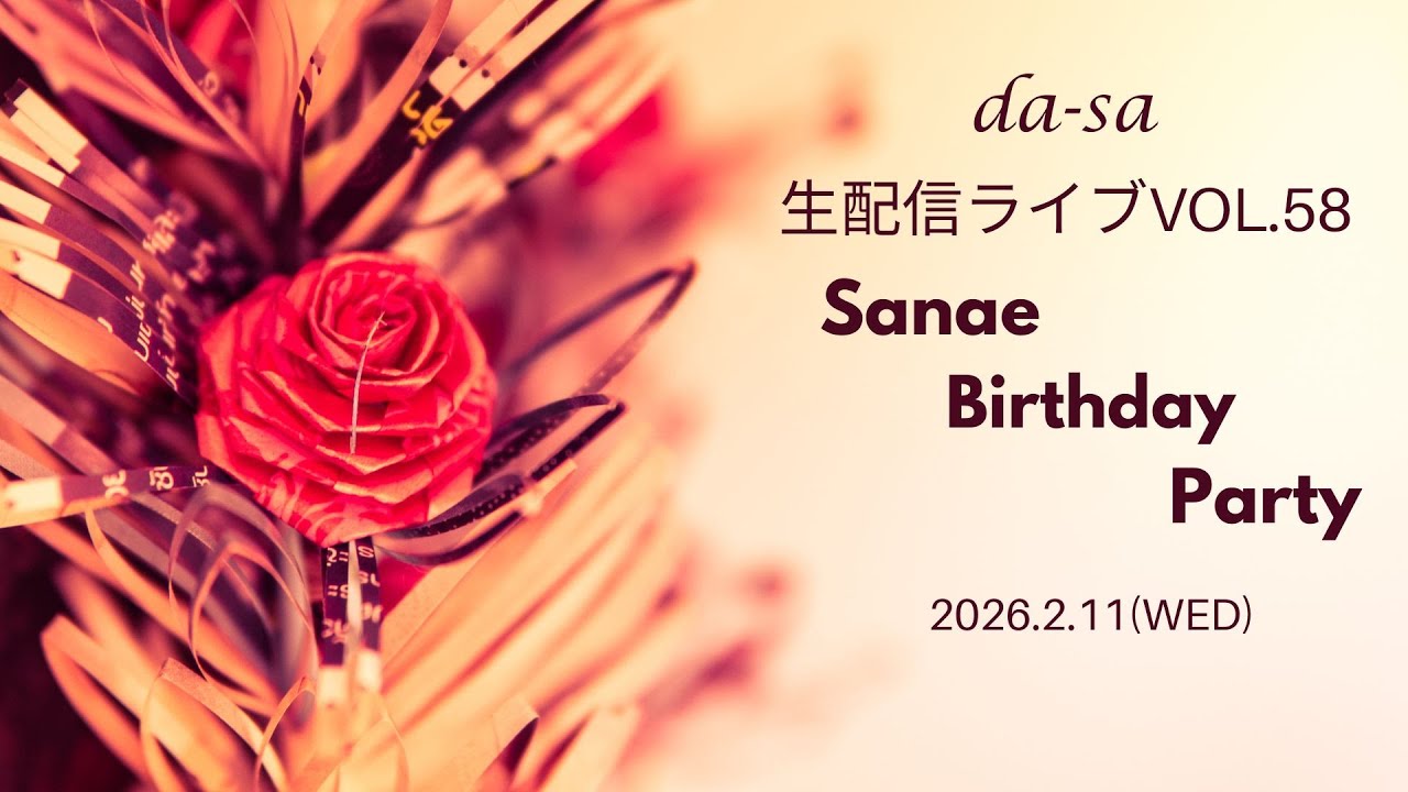 da-sa生配信ライブVol.58 Sanae Birthday Party