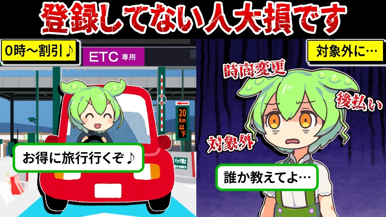 登録してない人はETC深夜割引が&rdquo;０&rdquo;になる&hellip;まもなく大改悪の高速道路ETC深夜割引【ずんだもん＆ゆっくり解説】