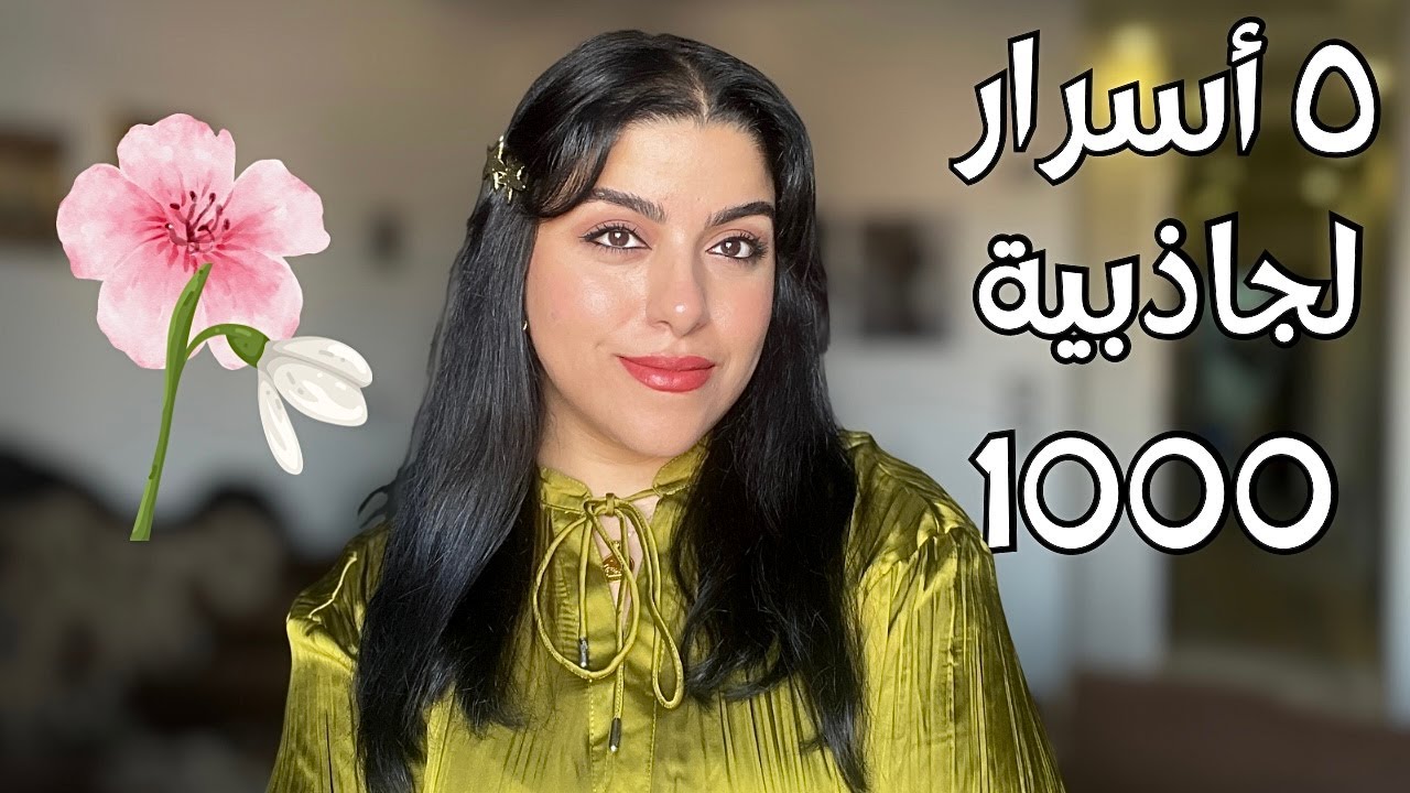 ٥ صفات جذابة بتخلي حضورك لا يُقاوَم عند الشريك المميز | طاقة الأنوثة الراقية