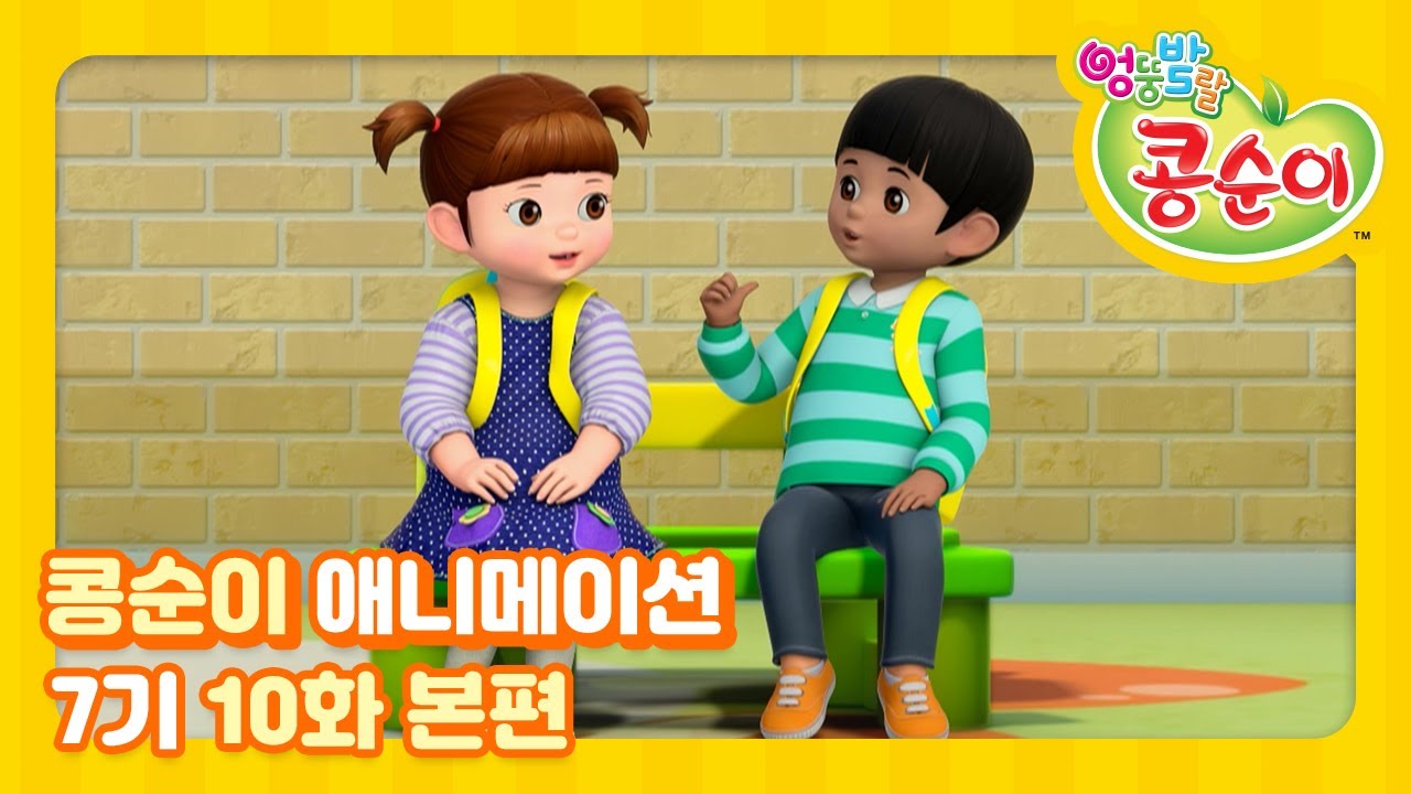 엉뚱발랄 콩순이와 친구들 7기 10화 달라도 괜찮아 [KONGSUNI AND FRIENDS S7 ANIMATION]