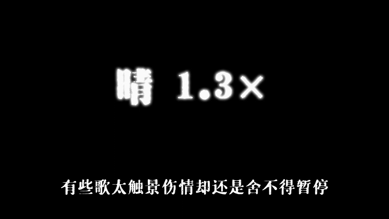 晴 1.3× 汪苏泷
