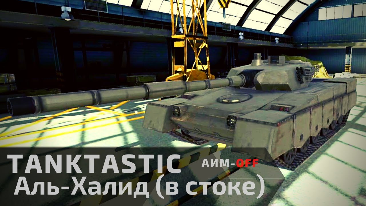 Tanktastic | Аль-Халид в стоке 💩