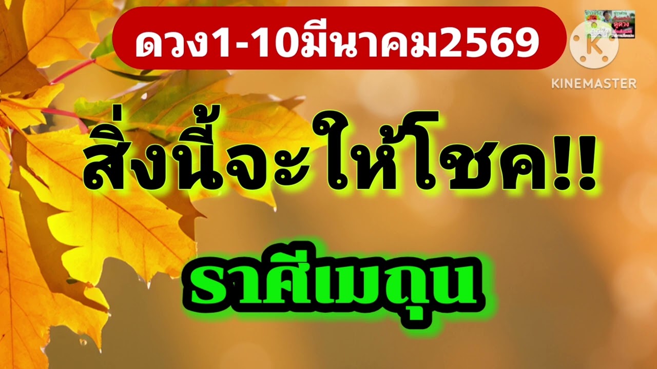 #ราศีเมถุน 1-10มีนาคม69🪷สิ่งนี้จะให้โชค!!