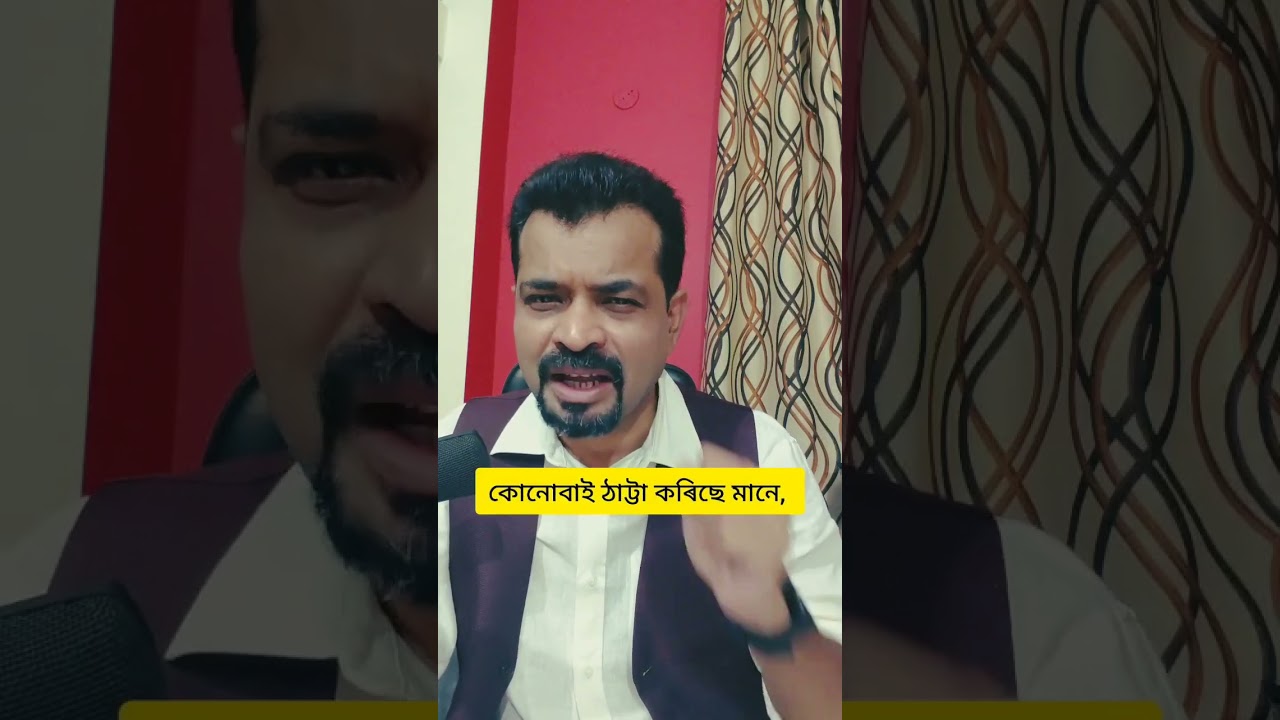 আপোনাক ঠাট্টা কৰিলে কি কৰিব I Kumud Das II #kumuddas #kumuddasvideos